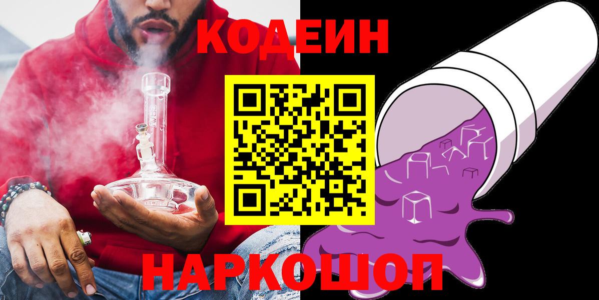 Кодеин Purple Drank Воскресенск